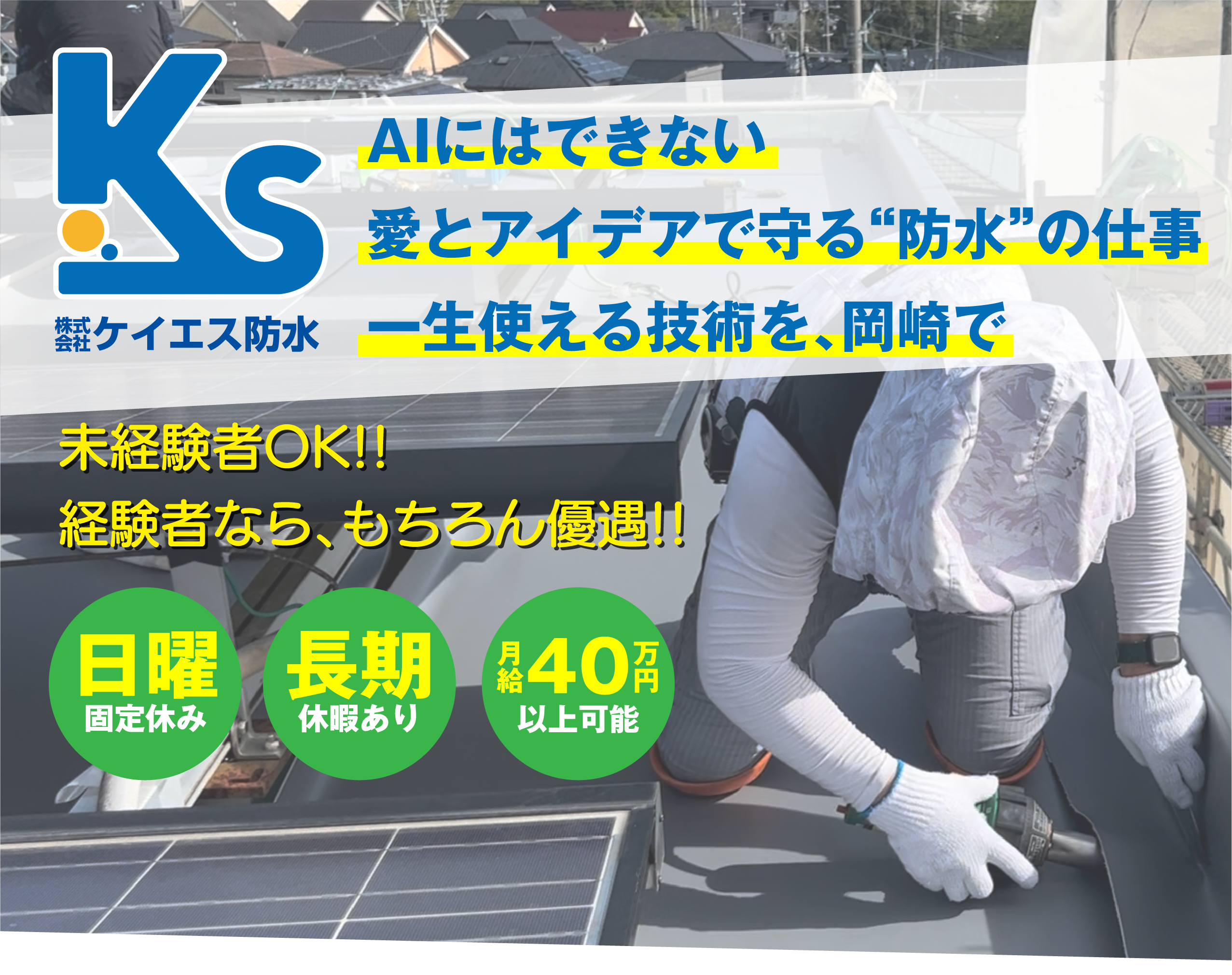 AIにはできない愛とアイデアで守る“防水”の仕事一生使える技術を、岡崎で